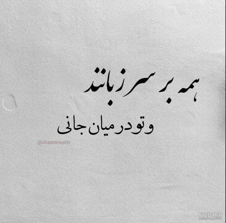 عکس نوشته تو در میان جانی عکس نوشته تو در میان جانی