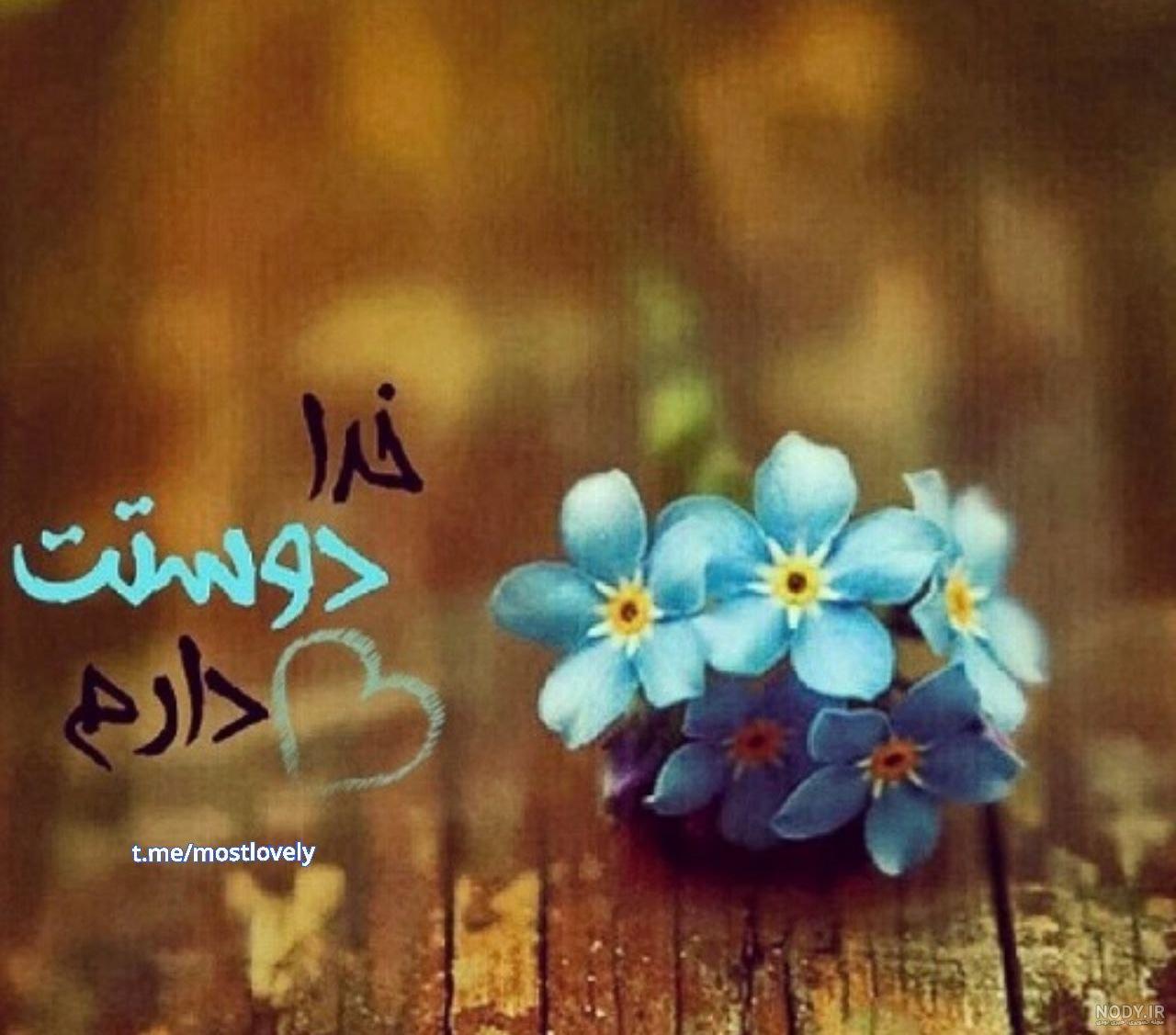 عکس نوشته خدا جون دوستت دارم عکس نوشته خدا جون دوستت دارم