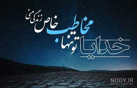عکس نوشته خدا جونم دوستت دارم عکس نوشته خدا جونم دوستت دارم