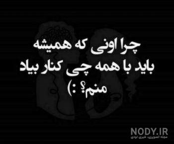 عکس نوشته غمگین تنهایی عکس نوشته غمگین تنهایی
