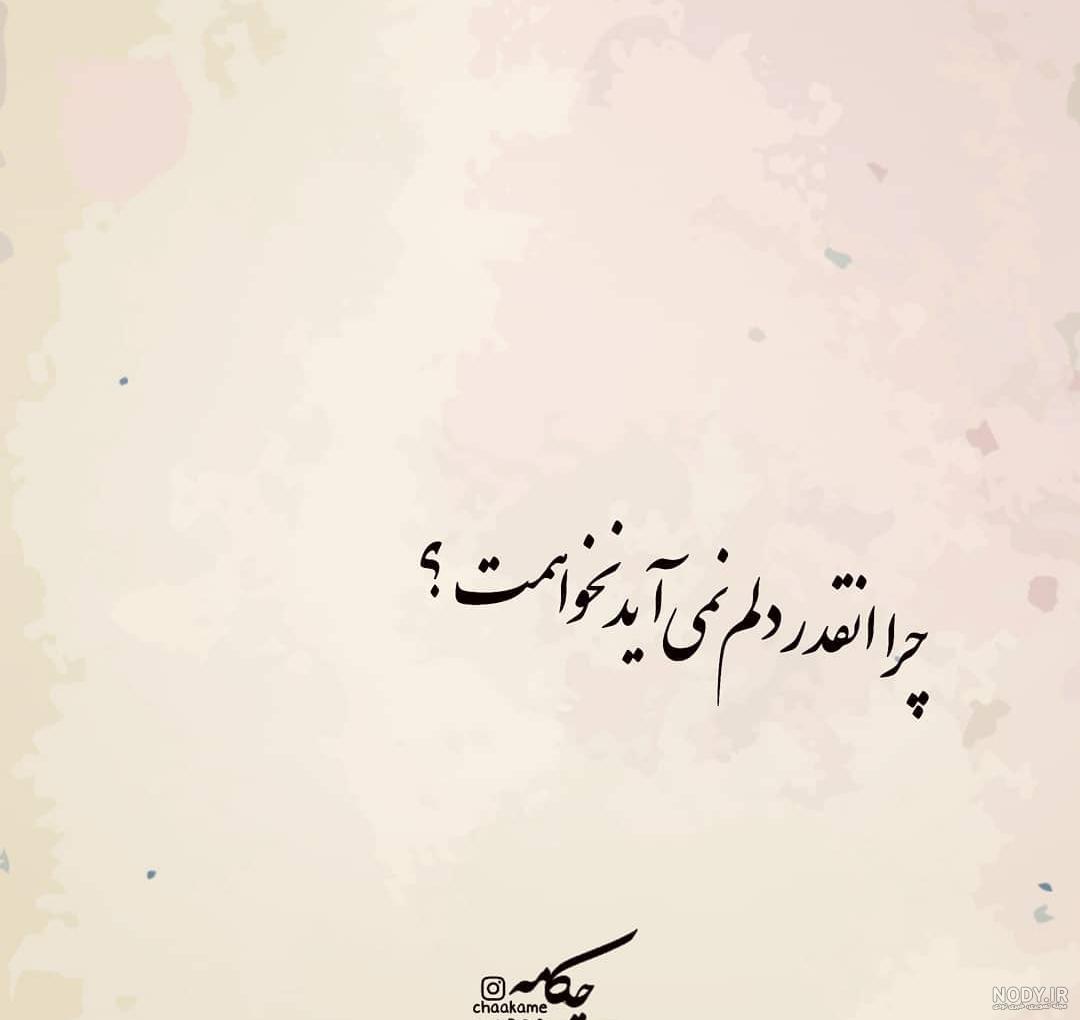 عکس نوشته غمگین دخترانه عکس نوشته غمگین دخترانه