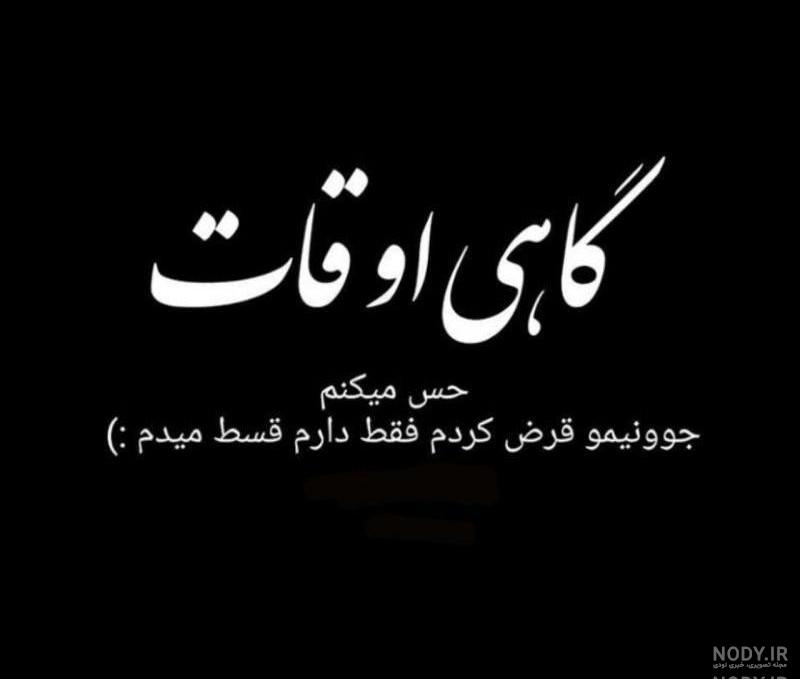 عکس نوشته های گاهی اوقات عکس نوشته های گاهی اوقات