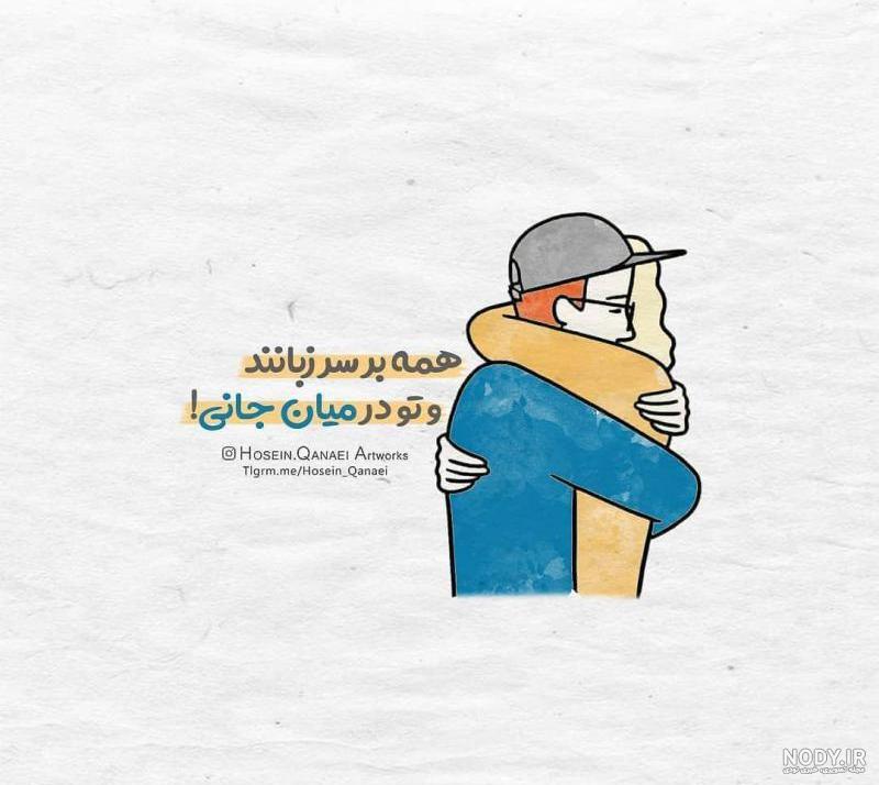 عکس نوشته همه بر سر زبانند و تو در میان جانی عکس نوشته همه بر سر زبانند و تو در میان جانی
