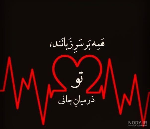 عکس نوشته همه برسر زبانند و تو در میان جانی عکس نوشته همه برسر زبانند و تو در میان جانی