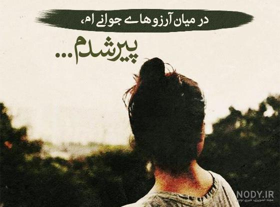 عکس نوشته پیر شدم پیر تو ای جوونی عکس نوشته پیر شدم پیر تو ای جوونی