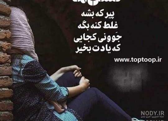 عکس نوشته تو جوونی پیر شدم