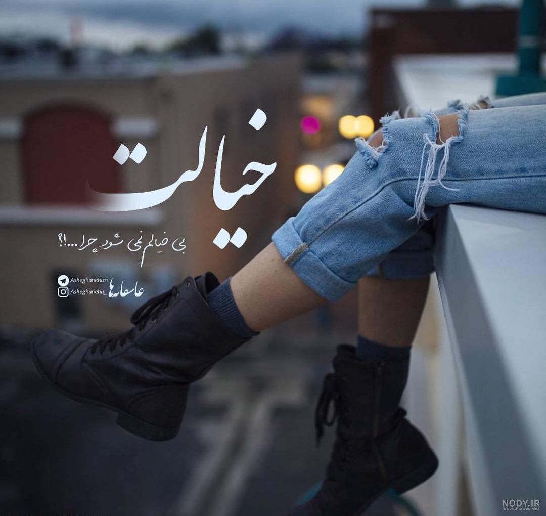عکس نوشته چرا رفتی عکس نوشته چرا رفتی
