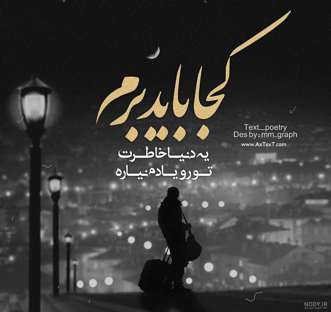 عکس نوشته کجا باید برم