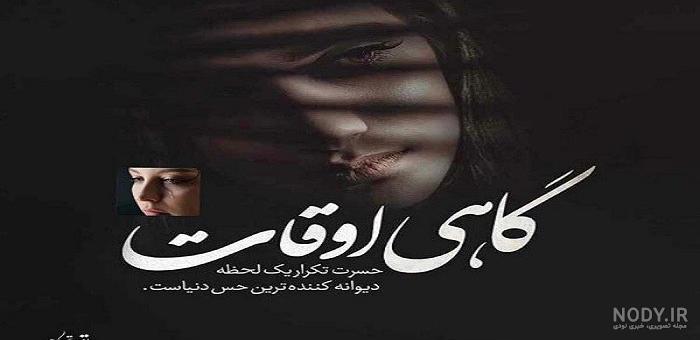 عکس نوشته گاهی اوقات عکس نوشته گاهی اوقات