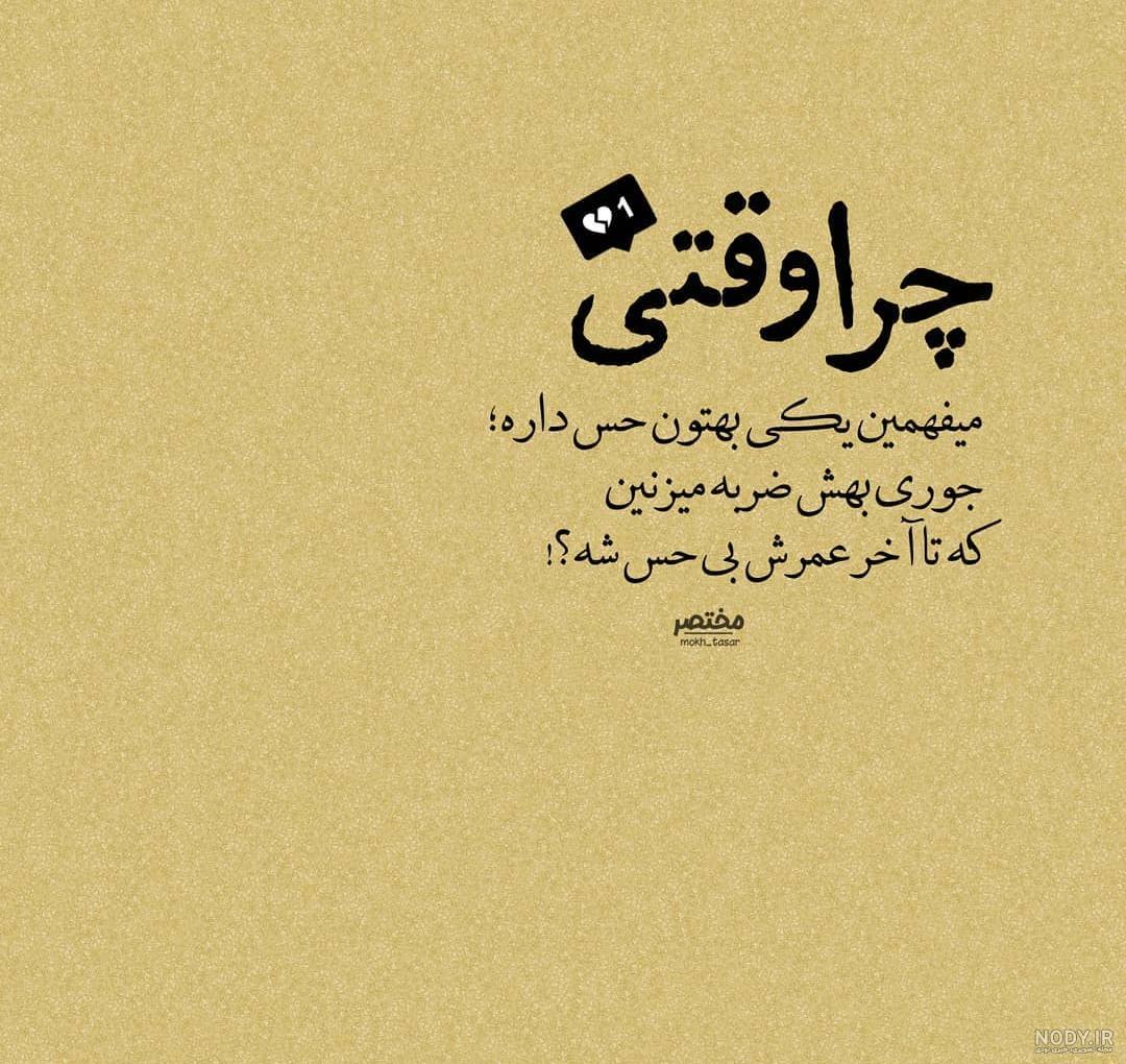عکس نوشته ی چرا دروغ عکس نوشته ی چرا دروغ