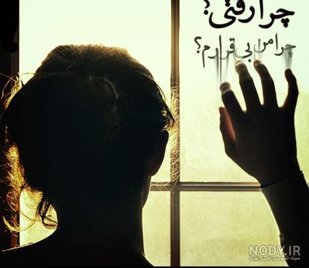 عکس نوشته ی چرا رفتی چرا من بیقرارم عکس نوشته ی چرا رفتی چرا من بیقرارم