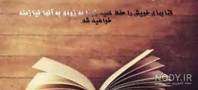 متن برای روز کتاب و کتابخوانی متن برای روز کتاب و کتابخوانی