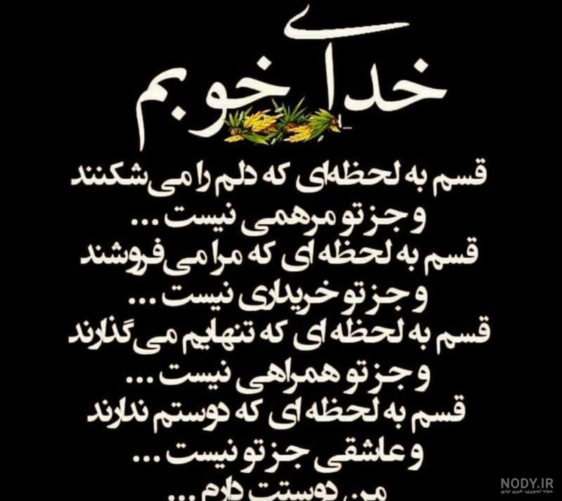 متن خدایا دوستت دارم شکرت متن خدایا دوستت دارم شکرت