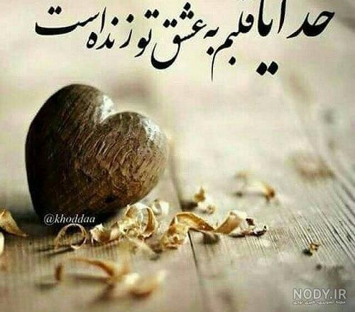 متن خدایا شکرت برای سلامتی متن خدایا شکرت برای سلامتی