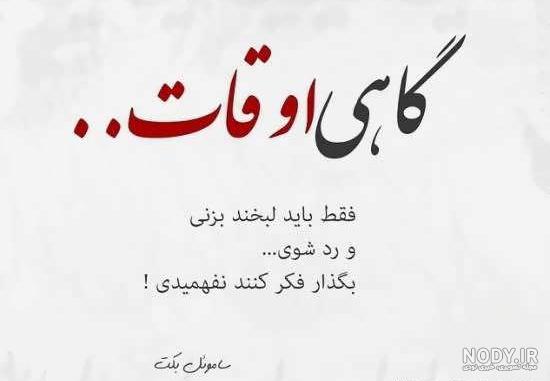 متن گاهی باید گذشت متن گاهی باید گذشت
