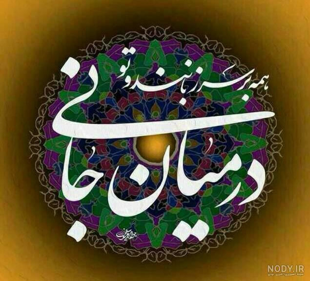 مده ای رفیق پندم که به کار در نبندم مده ای رفیق پندم که به کار در نبندم