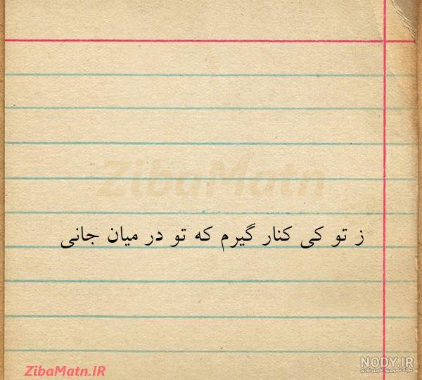 نه خلاف عهد کردم که حدیث جز تو گفتم همه بر سر زبانند و تو در میان جانی نه خلاف عهد کردم که حدیث جز تو گفتم همه بر سر زبانند و تو در میان جانی