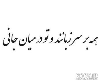 نه خلاف عهد کردم که حدیث جز تو گفتم همه بر سر زبانند و تو در میان جانی نه خلاف عهد کردم که حدیث جز تو گفتم همه بر سر زبانند و تو در میان جانی