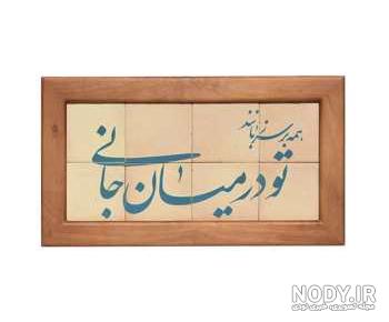 همه بر سر زبانند و تو در میان جانی همه بر سر زبانند و تو در میان جانی