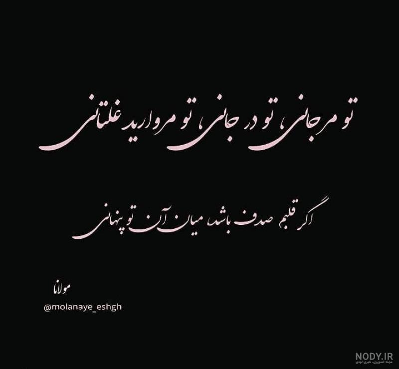 همه بر سر زبانند و تو در میان جانی نستعلیق همه بر سر زبانند و تو در میان جانی نستعلیق