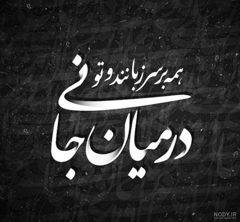 همه بر سر زبانند و تو در میان جانی یعنی چه همه بر سر زبانند و تو در میان جانی یعنی چه