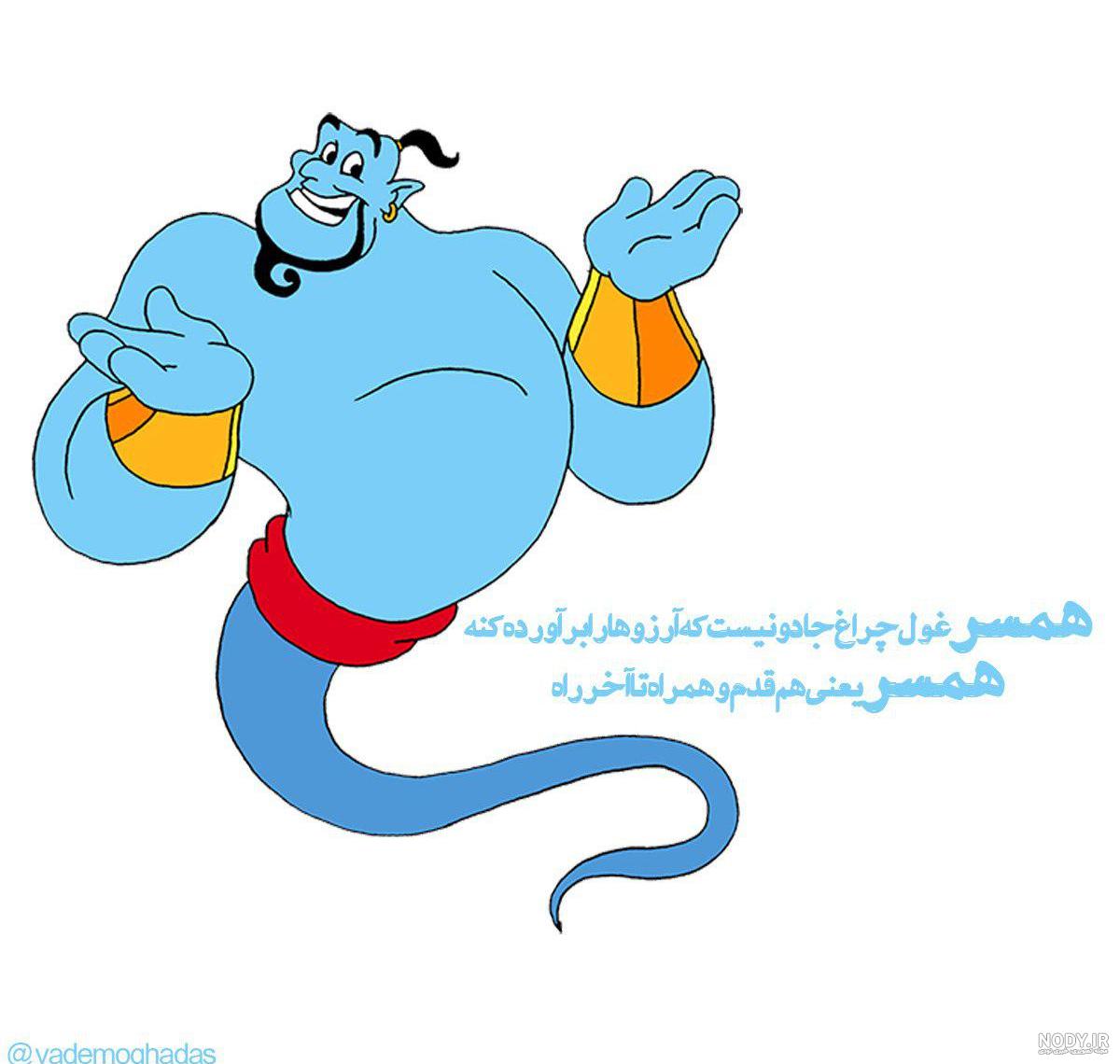 چگونه غول چراغ جادو را پیدا کنیم چگونه غول چراغ جادو را پیدا کنیم