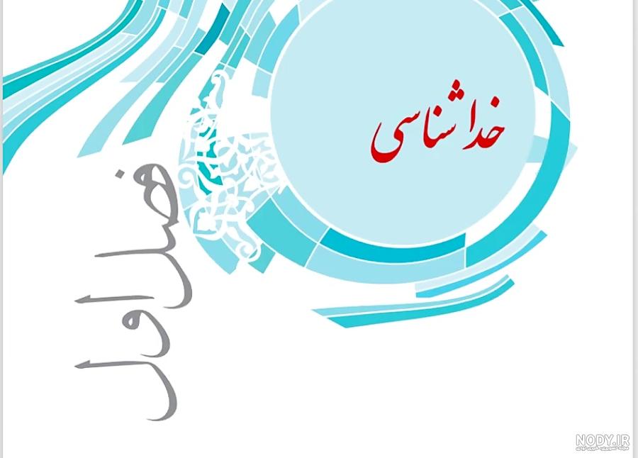 جزوه پیام های آسمانی هفتم درس 1تا15 جزوه پیام های آسمانی هفتم درس 1تا15