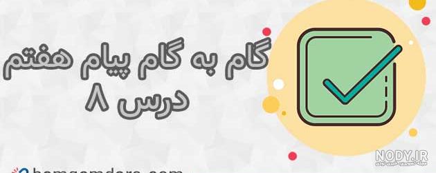 دانلود کتاب پیام های آسمانی هفتم 99-98 دانلود کتاب پیام های آسمانی هفتم 99-98