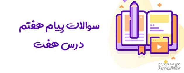 دانلود کتاب پیام های آسمانی هفتم با جواب دانلود کتاب پیام های آسمانی هفتم با جواب