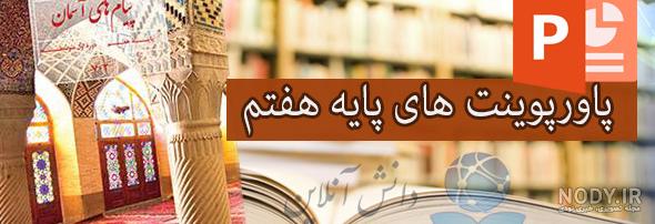 دانلود کتاب پیام های آسمانی هفتم با جواب درس اول دانلود کتاب پیام های آسمانی هفتم با جواب درس اول