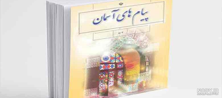 سوالات درس به درس پیام های آسمانی هفتم با جواب سوالات درس به درس پیام های آسمانی هفتم با جواب