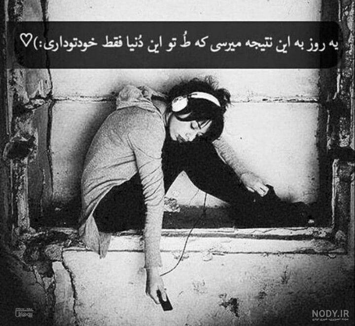عکس نوشته این همه ادم تو دنیا بود چرا من