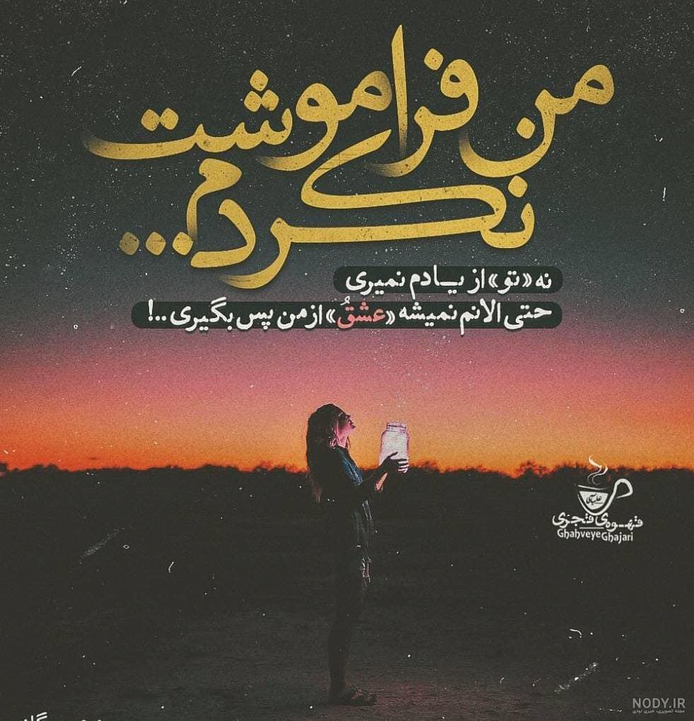 عکس نوشته چرا از یادم نمیری