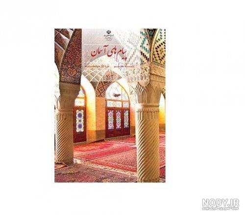 عکس کتاب هشتم پیام های اسمانی عکس کتاب هشتم پیام های اسمانی