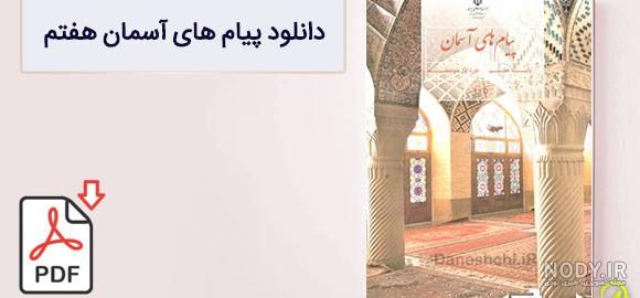 عکس کتاب پیام پایه هفتم عکس کتاب پیام پایه هفتم