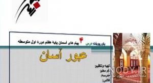 نمونه سوال پیام های آسمانی هفتم درس 1تا15 با جواب نمونه سوال پیام های آسمانی هفتم درس 1تا15 با جواب