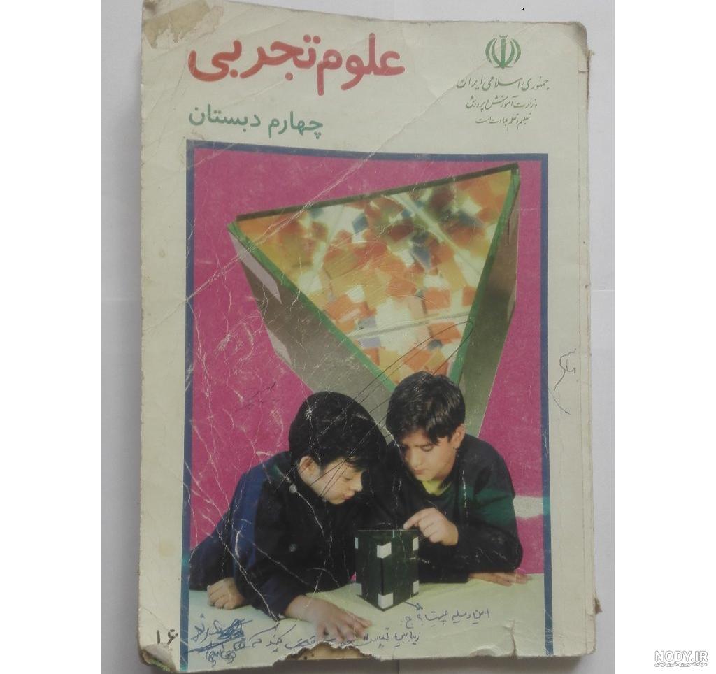 دانلود پی دی اف علوم چهارم با جواب