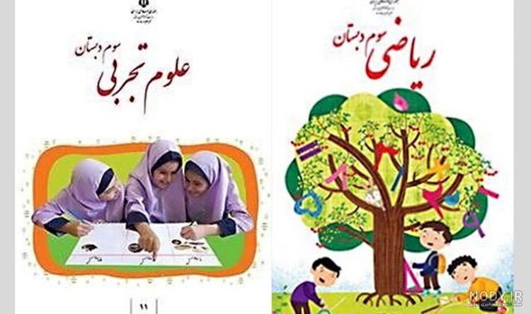 دانلود کتاب ریاضی سوم دبستان 98-99