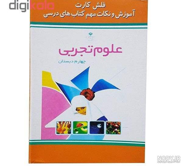 دانلود کتاب علوم چهارم دبستان با جواب