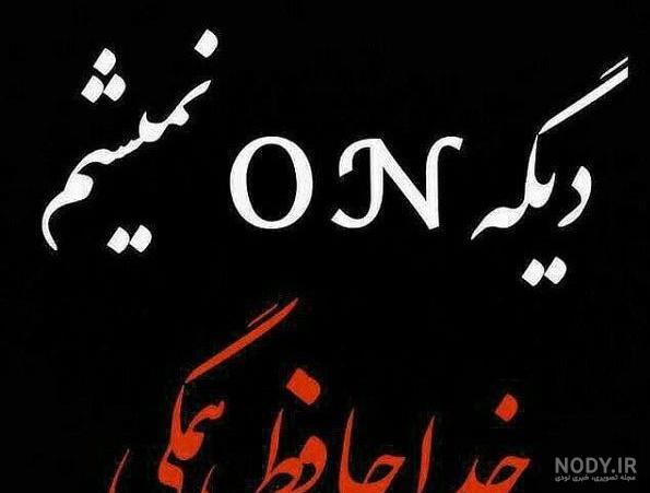 عکس خداحافظ شاد عکس خداحافظ شاد