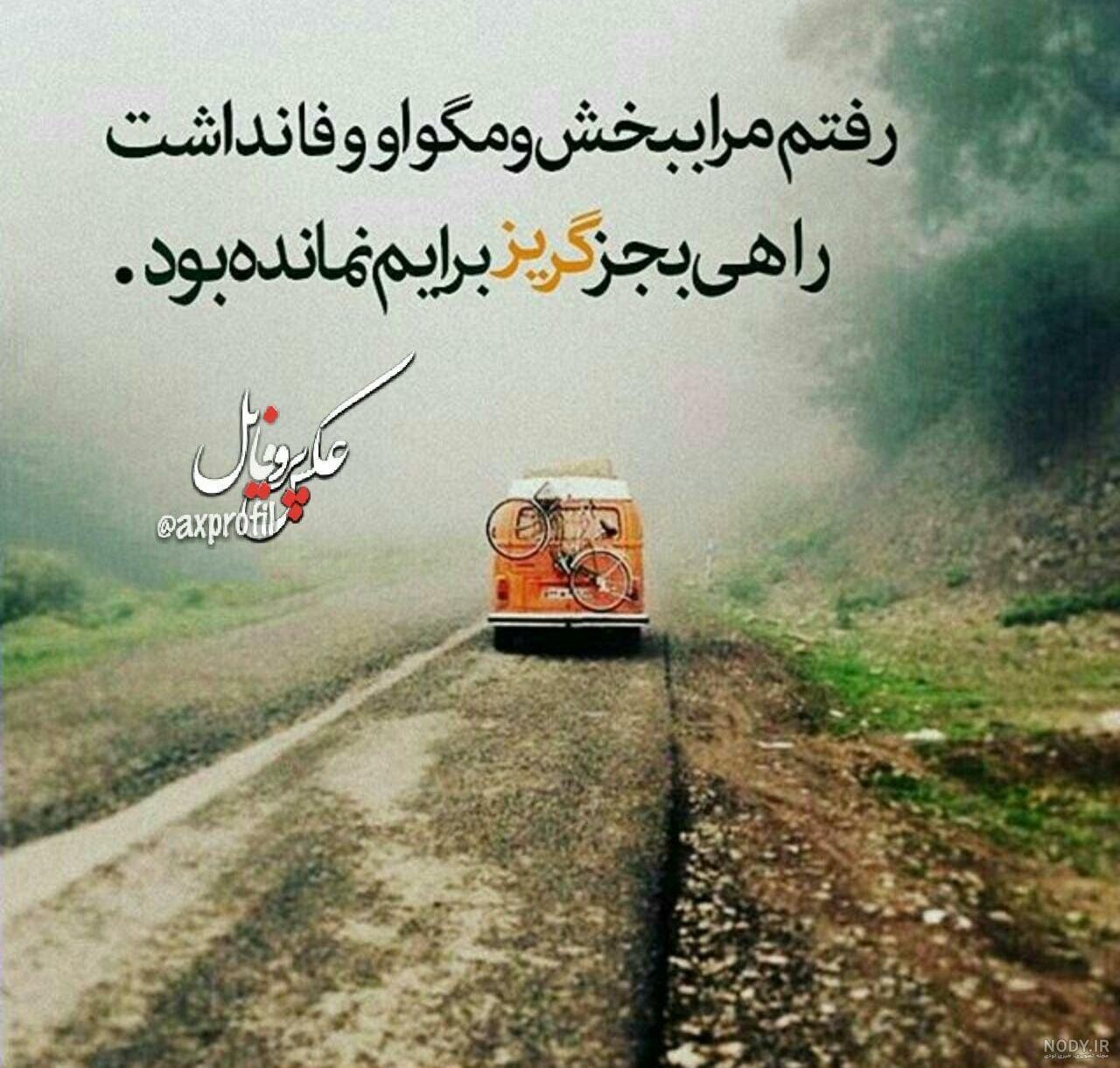 عکس خداحافظی از معلم و دوستان عکس خداحافظی از معلم و دوستان