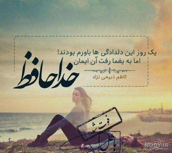 عکس خداحافظی شاد عکس خداحافظی شاد
