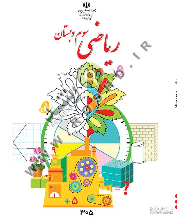 عکس صفحه ریاضی سوم دبستان