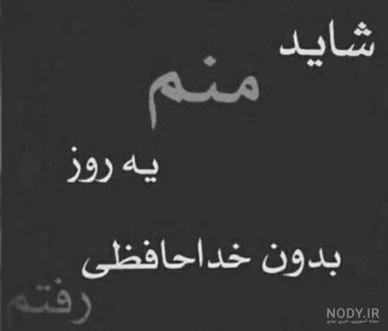 عکس نوشته خداحافظ برای همیشه عکس نوشته خداحافظ برای همیشه