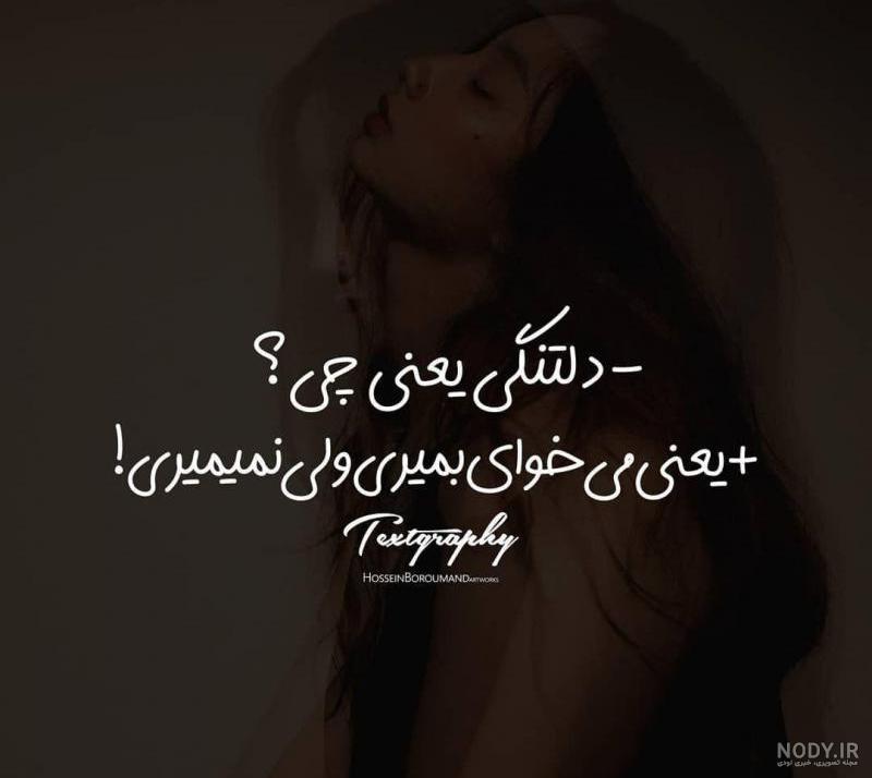عکس نوشته غمگین تنهایی