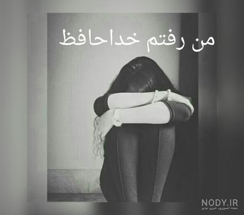 عکس نوشته من رفتم خداحافظ عکس نوشته من رفتم خداحافظ