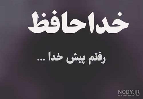 عکس نوشته من رفتم خوش باش عکس نوشته من رفتم خوش باش