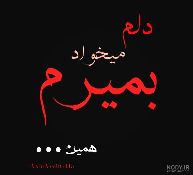 عکس نوشته های میخوام بمیرم