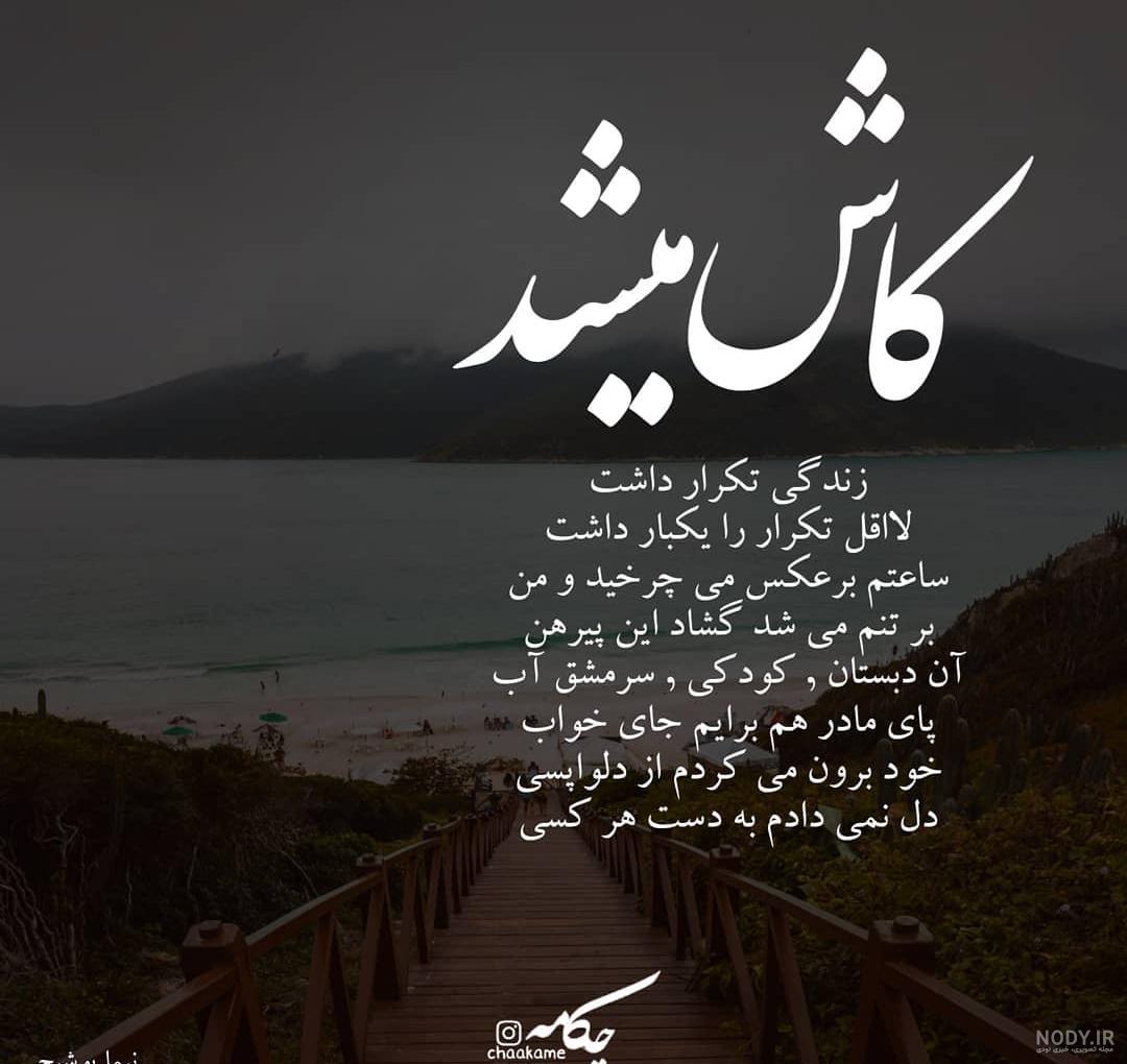 عکس نوشته کاش میشد عکس نوشته کاش میشد