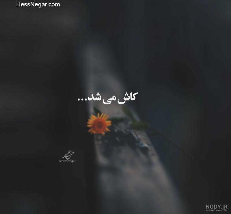 عکس نوشته کاش میشد برای ساعتی مرد عکس نوشته کاش میشد برای ساعتی مرد